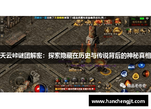 天云峠谜团解密：探索隐藏在历史与传说背后的神秘真相