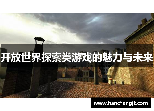开放世界探索类游戏的魅力与未来
