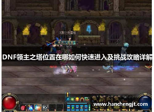 DNF领主之塔位置在哪如何快速进入及挑战攻略详解