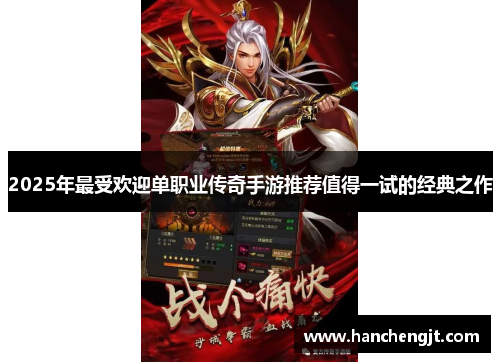 2025年最受欢迎单职业传奇手游推荐值得一试的经典之作