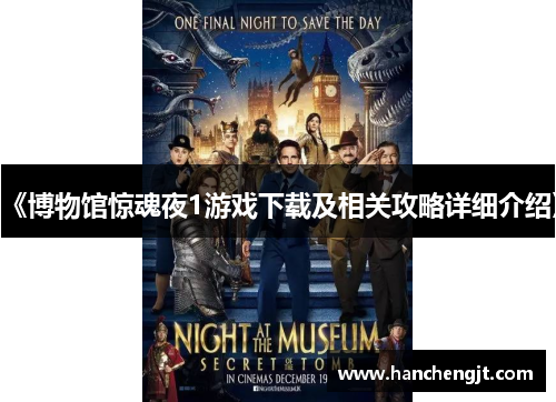 《博物馆惊魂夜1游戏下载及相关攻略详细介绍》