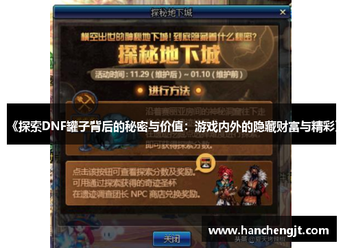 《探索DNF罐子背后的秘密与价值：游戏内外的隐藏财富与精彩》