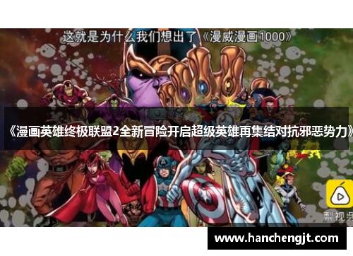 《漫画英雄终极联盟2全新冒险开启超级英雄再集结对抗邪恶势力》