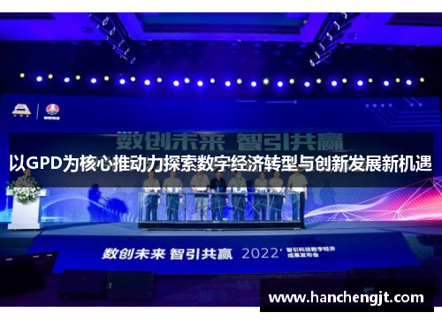 以GPD为核心推动力探索数字经济转型与创新发展新机遇