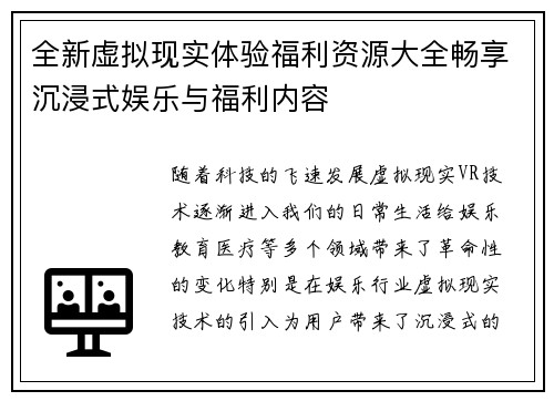 全新虚拟现实体验福利资源大全畅享沉浸式娱乐与福利内容