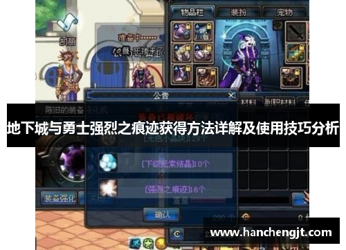 地下城与勇士强烈之痕迹获得方法详解及使用技巧分析