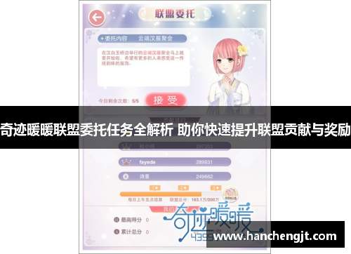 奇迹暖暖联盟委托任务全解析 助你快速提升联盟贡献与奖励