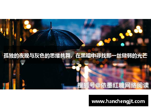 孤独的夜晚与灰色的思绪共舞，在黑暗中寻找那一丝微弱的光芒