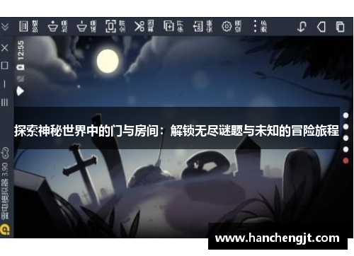 探索神秘世界中的门与房间：解锁无尽谜题与未知的冒险旅程
