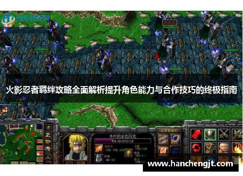 火影忍者羁绊攻略全面解析提升角色能力与合作技巧的终极指南