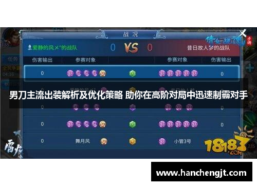 男刀主流出装解析及优化策略 助你在高阶对局中迅速制霸对手