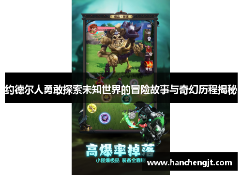 约德尔人勇敢探索未知世界的冒险故事与奇幻历程揭秘