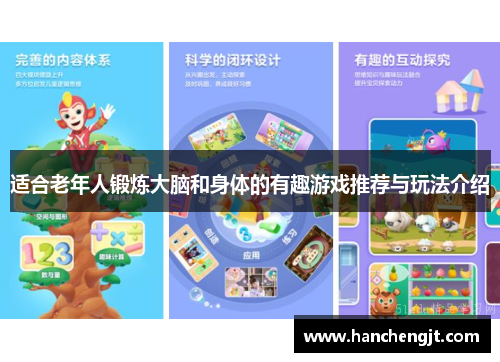 适合老年人锻炼大脑和身体的有趣游戏推荐与玩法介绍