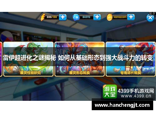 雷伊超进化之谜揭秘 如何从基础形态到强大战斗力的转变
