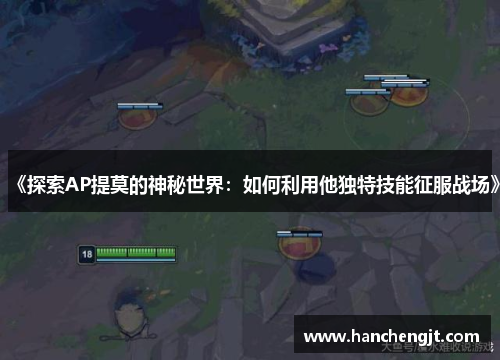 《探索AP提莫的神秘世界：如何利用他独特技能征服战场》
