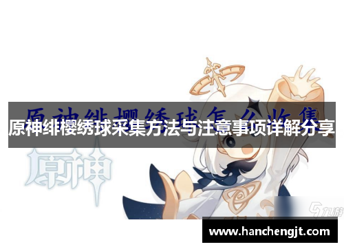原神绯樱绣球采集方法与注意事项详解分享