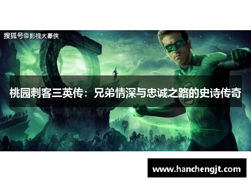 桃园刺客三英传：兄弟情深与忠诚之路的史诗传奇