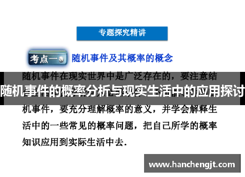 随机事件的概率分析与现实生活中的应用探讨