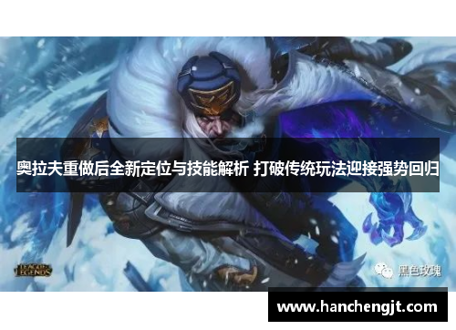 奥拉夫重做后全新定位与技能解析 打破传统玩法迎接强势回归