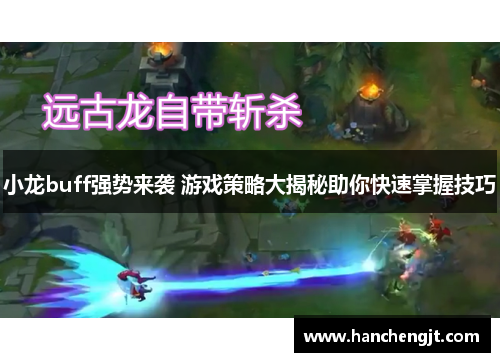 小龙buff强势来袭 游戏策略大揭秘助你快速掌握技巧