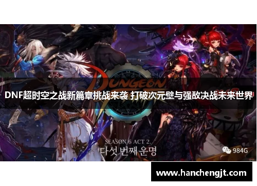 DNF超时空之战新篇章挑战来袭 打破次元壁与强敌决战未来世界