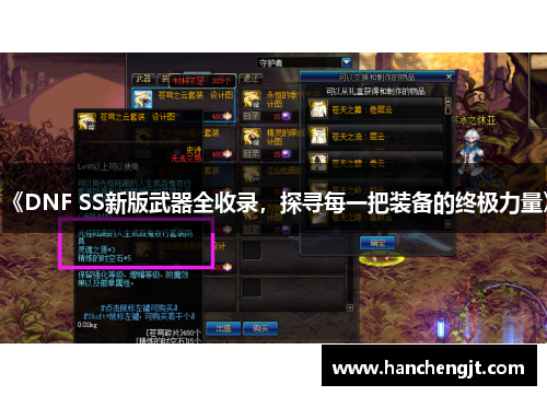 《DNF SS新版武器全收录，探寻每一把装备的终极力量》