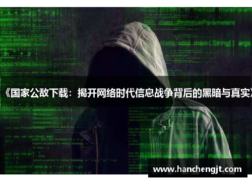《国家公敌下载：揭开网络时代信息战争背后的黑暗与真实》