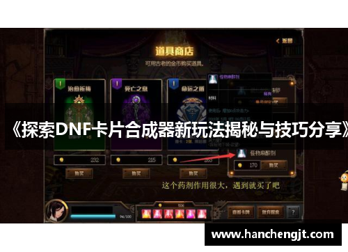 《探索DNF卡片合成器新玩法揭秘与技巧分享》