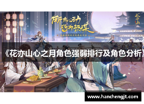 《花亦山心之月角色强弱排行及角色分析》