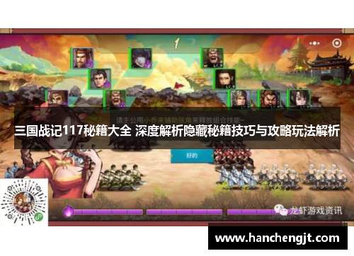 三国战记117秘籍大全 深度解析隐藏秘籍技巧与攻略玩法解析