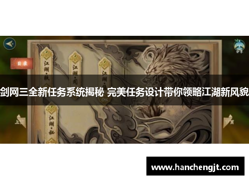 剑网三全新任务系统揭秘 完美任务设计带你领略江湖新风貌