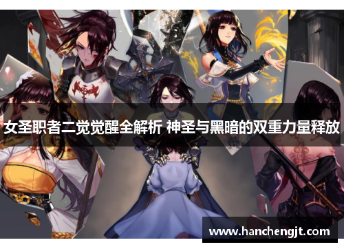 女圣职者二觉觉醒全解析 神圣与黑暗的双重力量释放
