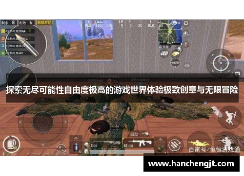 探索无尽可能性自由度极高的游戏世界体验极致创意与无限冒险
