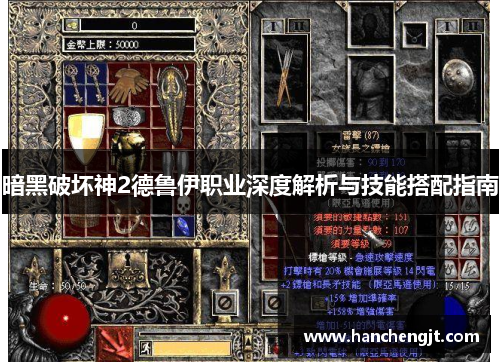 暗黑破坏神2德鲁伊职业深度解析与技能搭配指南