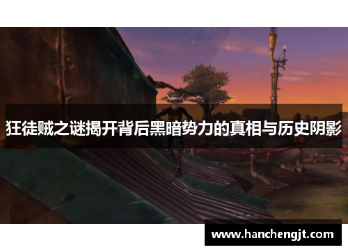 狂徒贼之谜揭开背后黑暗势力的真相与历史阴影