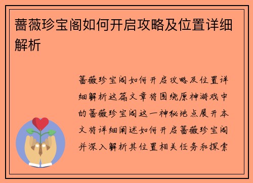 蔷薇珍宝阁如何开启攻略及位置详细解析