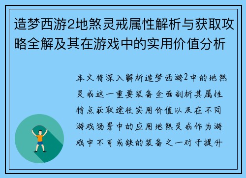 造梦西游2地煞灵戒属性解析与获取攻略全解及其在游戏中的实用价值分析