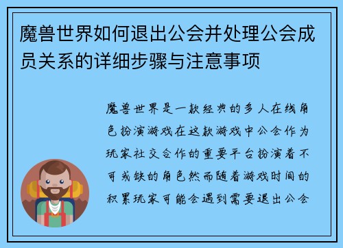 魔兽世界如何退出公会并处理公会成员关系的详细步骤与注意事项