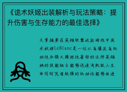 《诡术妖姬出装解析与玩法策略：提升伤害与生存能力的最佳选择》