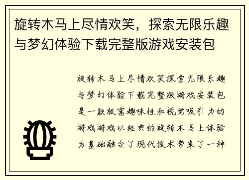 旋转木马上尽情欢笑，探索无限乐趣与梦幻体验下载完整版游戏安装包