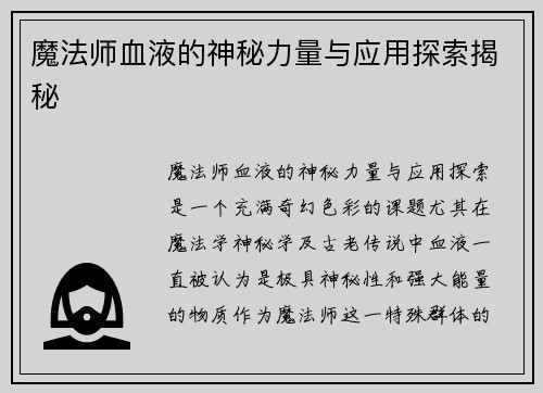 魔法师血液的神秘力量与应用探索揭秘