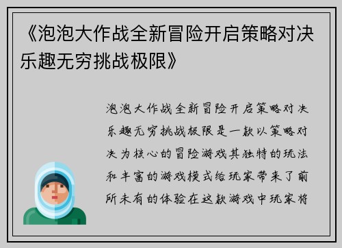 《泡泡大作战全新冒险开启策略对决乐趣无穷挑战极限》