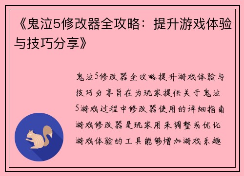 《鬼泣5修改器全攻略：提升游戏体验与技巧分享》