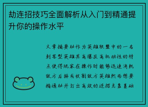 劫连招技巧全面解析从入门到精通提升你的操作水平