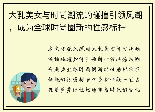 大乳美女与时尚潮流的碰撞引领风潮，成为全球时尚圈新的性感标杆