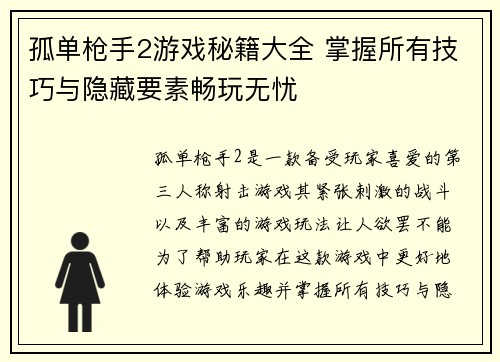 孤单枪手2游戏秘籍大全 掌握所有技巧与隐藏要素畅玩无忧