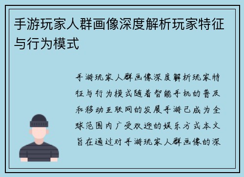 手游玩家人群画像深度解析玩家特征与行为模式
