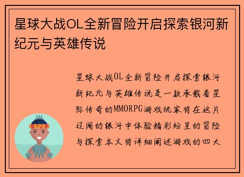 星球大战OL全新冒险开启探索银河新纪元与英雄传说