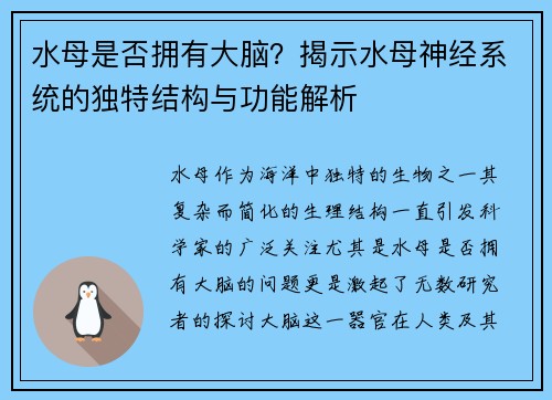 水母是否拥有大脑？揭示水母神经系统的独特结构与功能解析