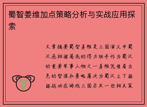 蜀智姜维加点策略分析与实战应用探索